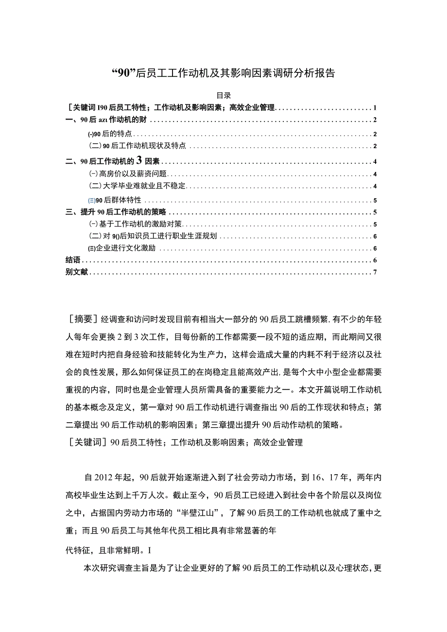 【“90”后员工工作动机及其影响因素调研分析报告4300字（论文）】.docx_第1页