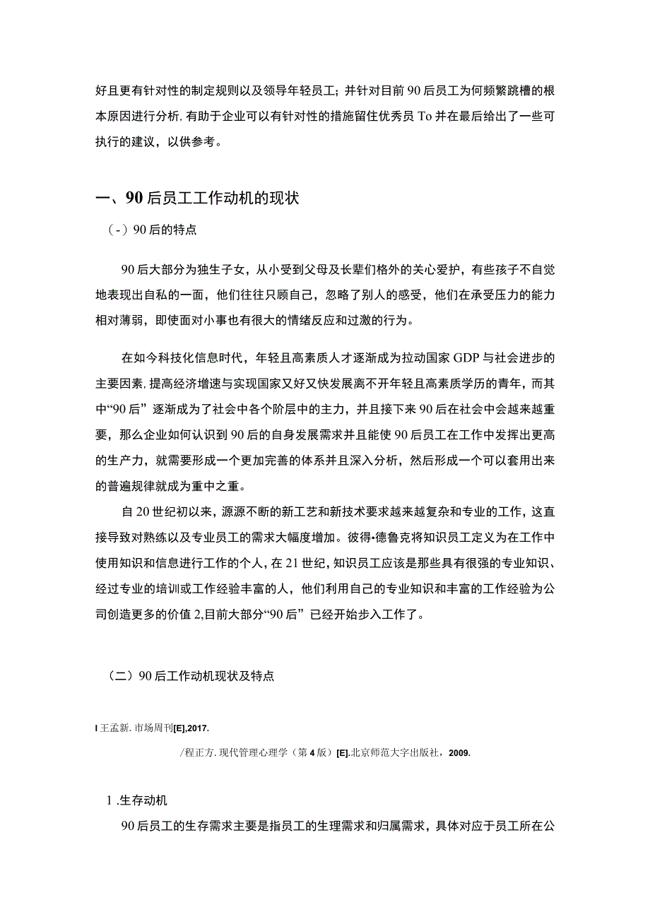 【“90”后员工工作动机及其影响因素调研分析报告4300字（论文）】.docx_第2页