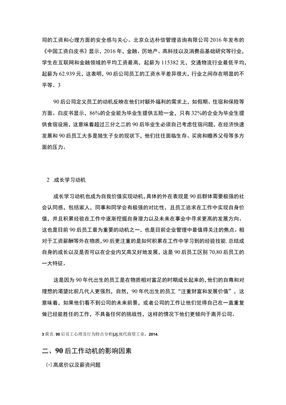 【“90”后员工工作动机及其影响因素调研分析报告4300字（论文）】.docx_第3页