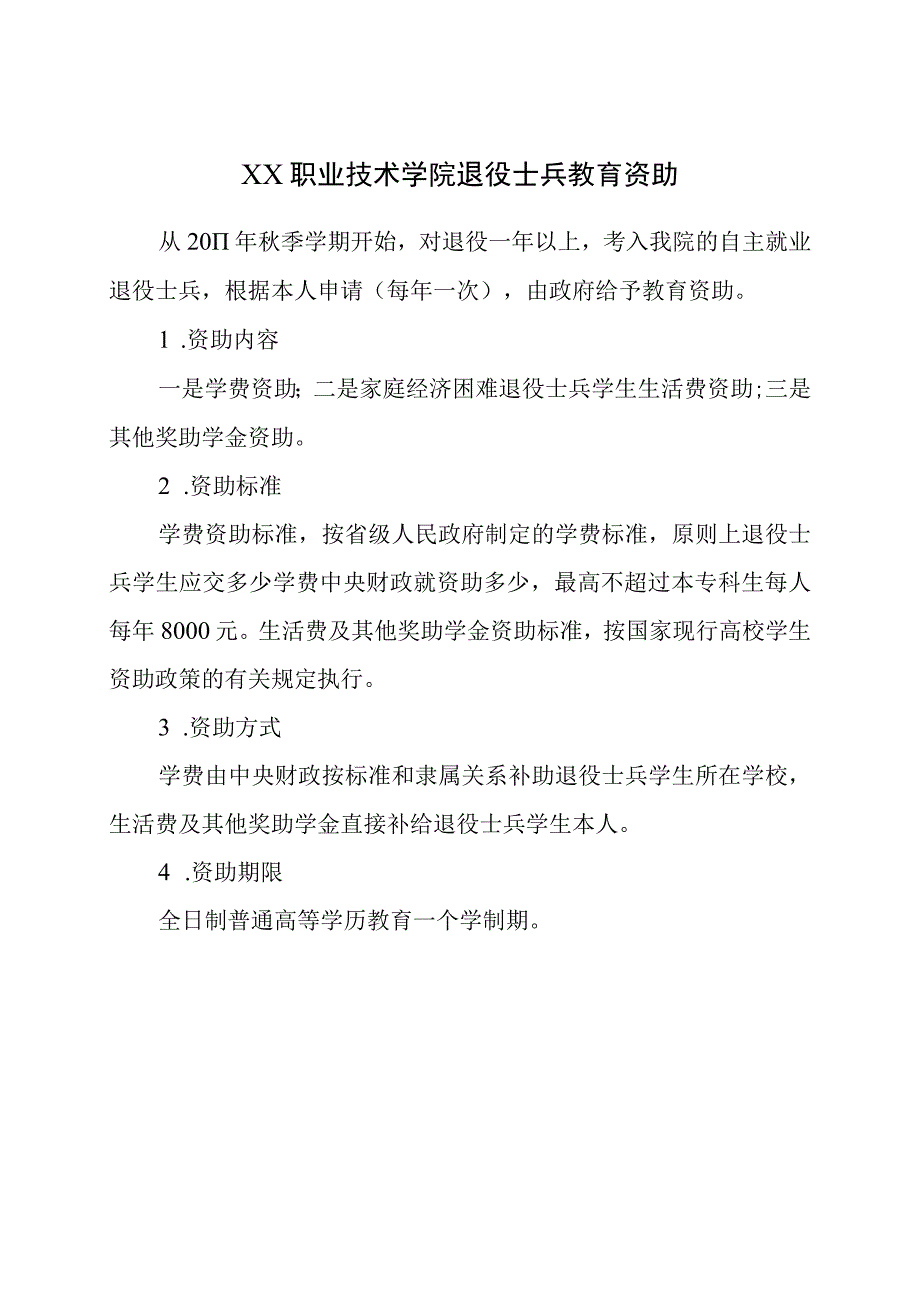 XX职业技术学院退役士兵教育资助.docx_第1页