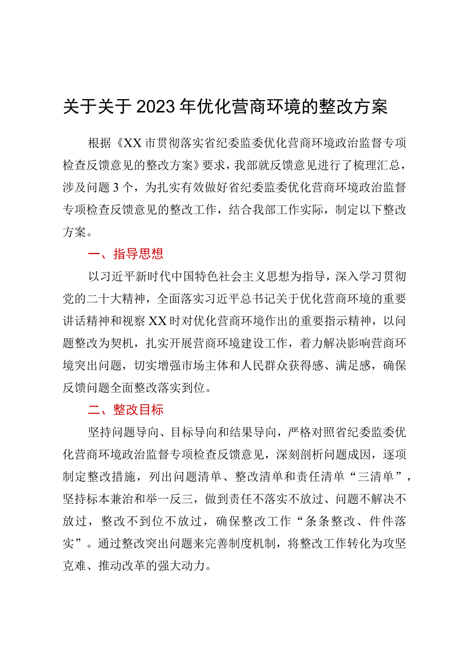 关于2023年优化营商环境的整改方案.docx_第1页