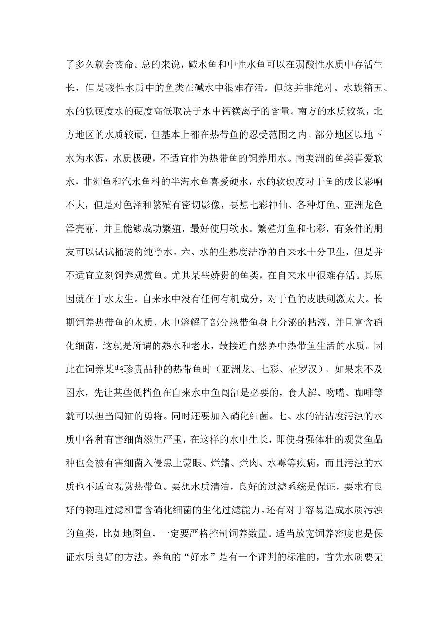 斗鱼水族--养斗鱼如何养水.docx_第2页