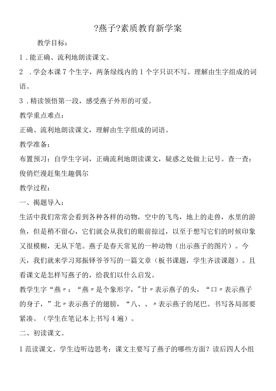 《燕子》素质教育新学案.docx_第1页