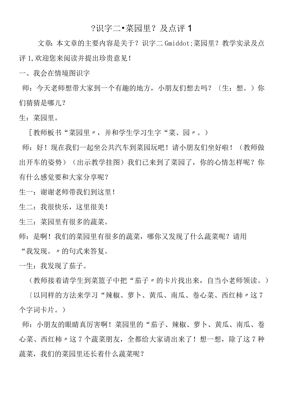 《识字二·菜园里》及点评1.docx_第1页