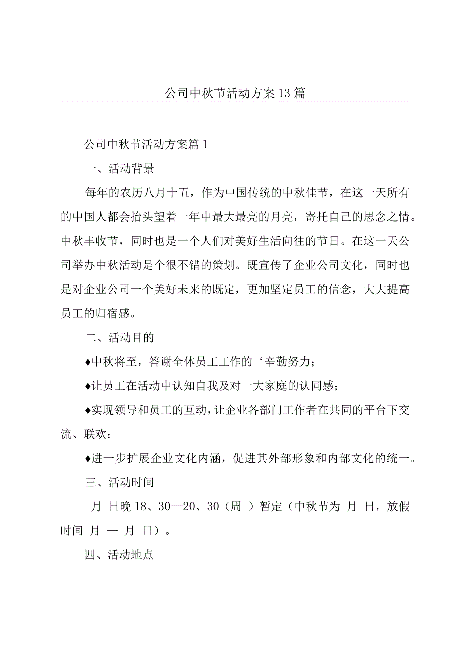 公司中秋节活动方案13篇.docx_第1页