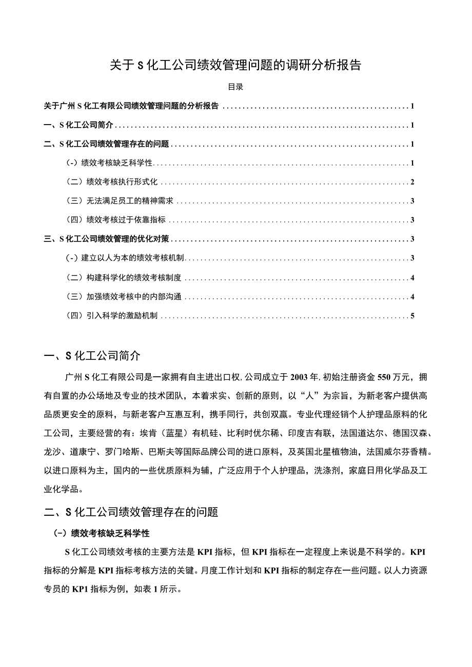 【关于S化工公司绩效管理问题的调研分析报告3800字（论文）】.docx_第1页