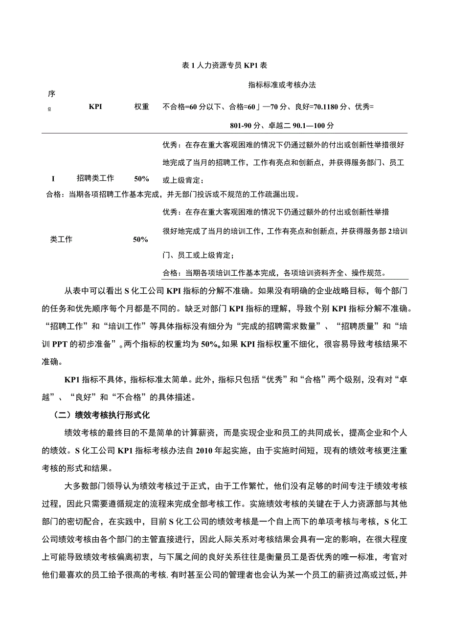 【关于S化工公司绩效管理问题的调研分析报告3800字（论文）】.docx_第2页