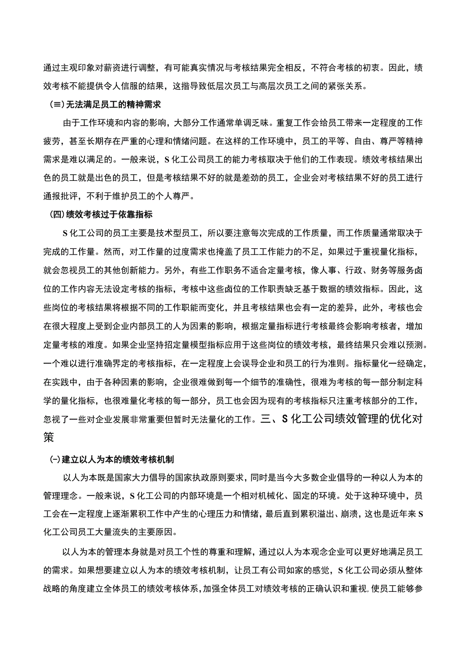 【关于S化工公司绩效管理问题的调研分析报告3800字（论文）】.docx_第3页