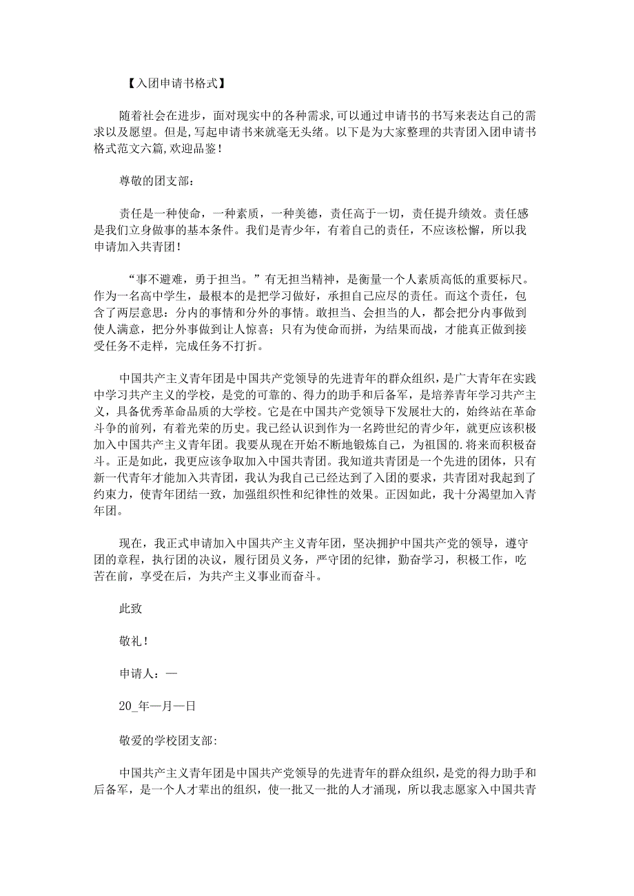 共青团入团申请书格式范文.docx_第1页