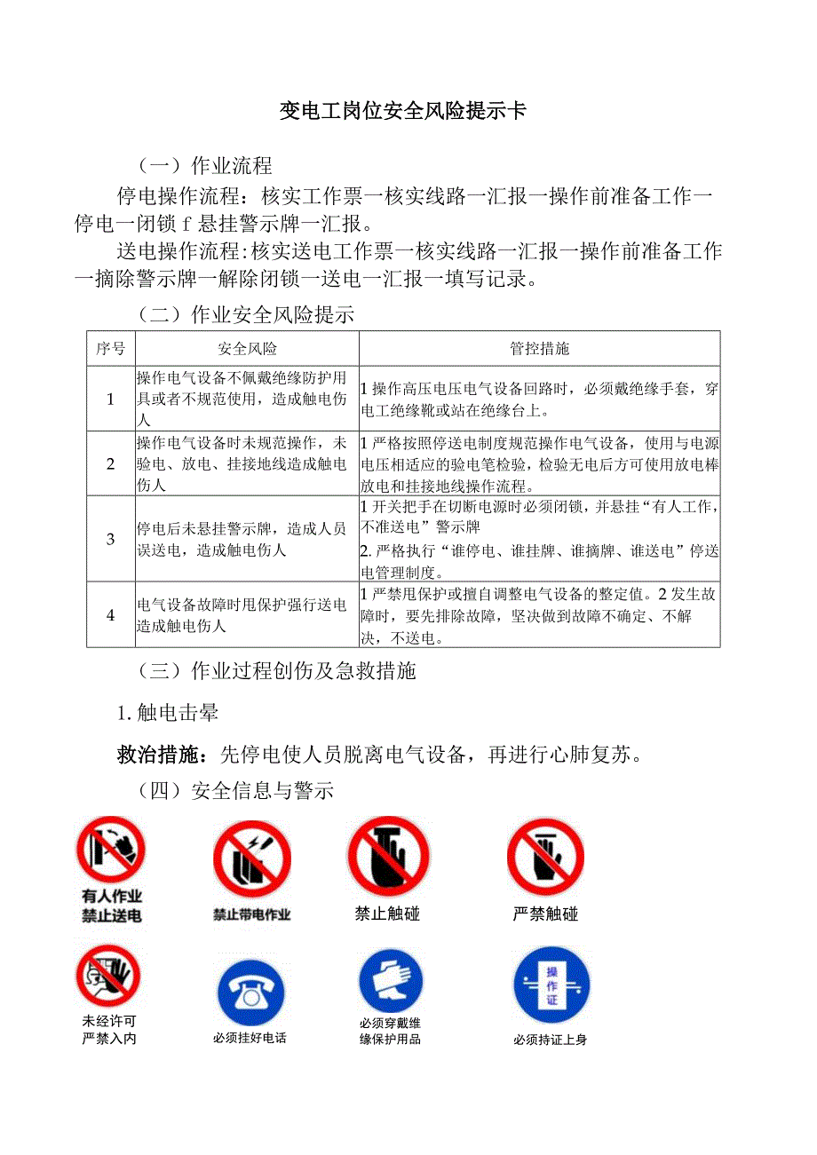 变电工岗位安全风险提示卡.docx_第1页