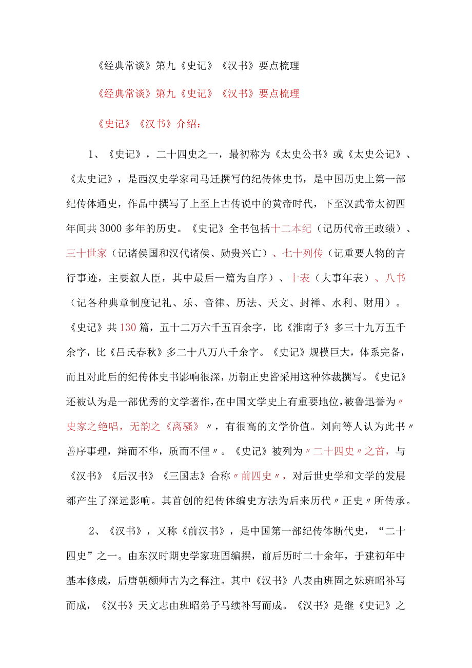 《经典常谈》第九《史记》《汉书》要点梳理.docx_第1页