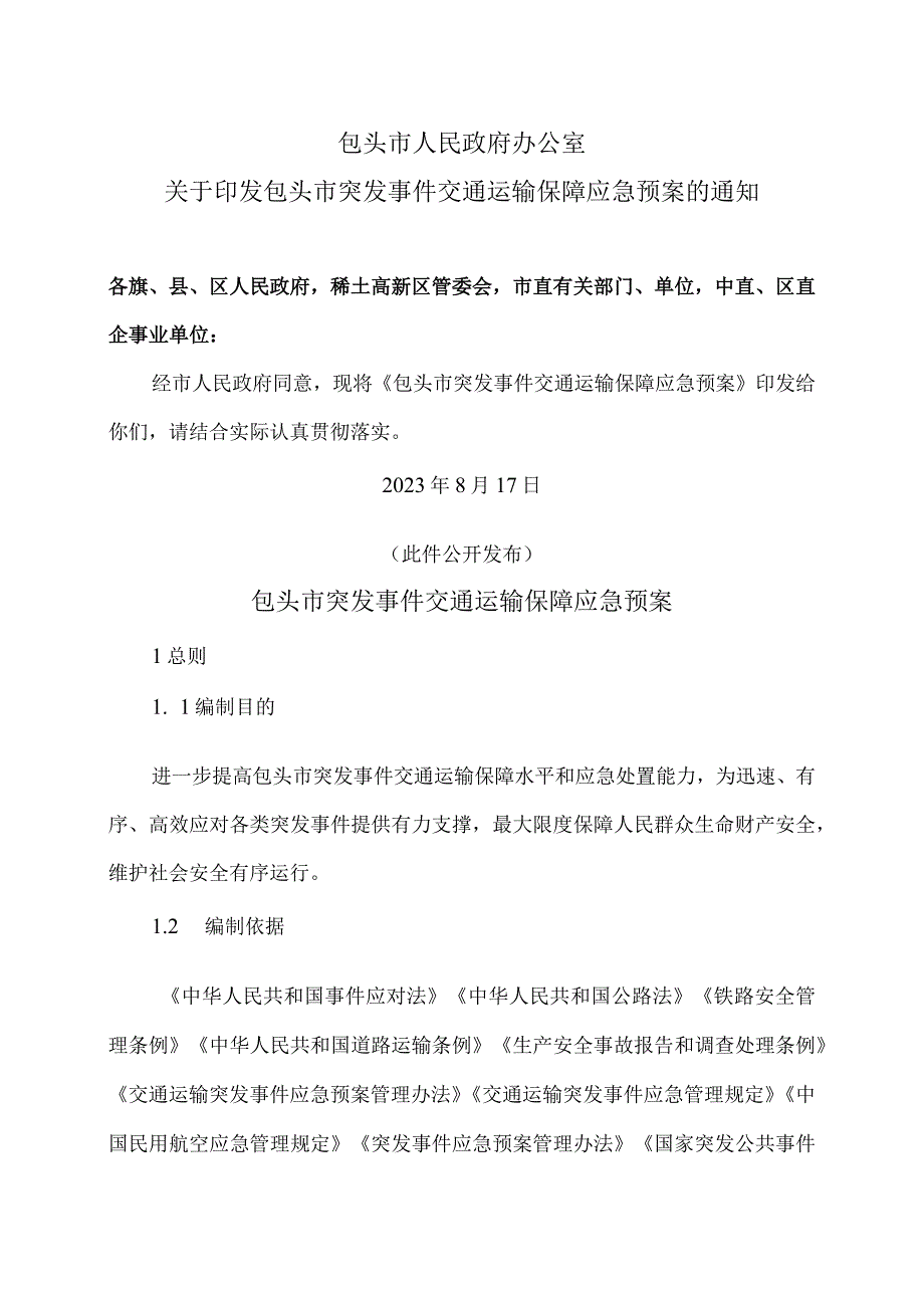 包头市突发事件交通运输保障应急预案（2023年）.docx_第1页