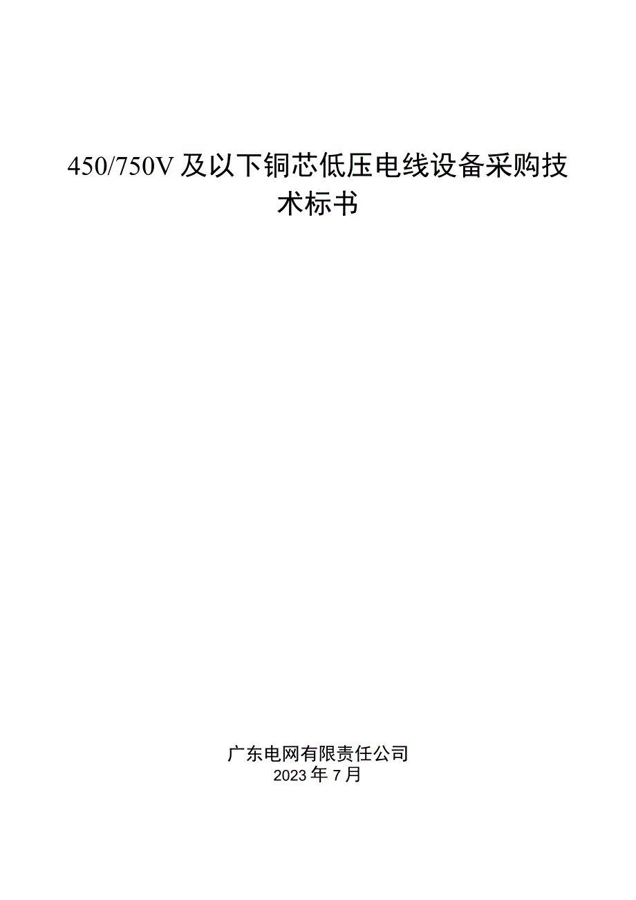 低压电线（网公司招标范围外）采购技术规范书.docx_第1页