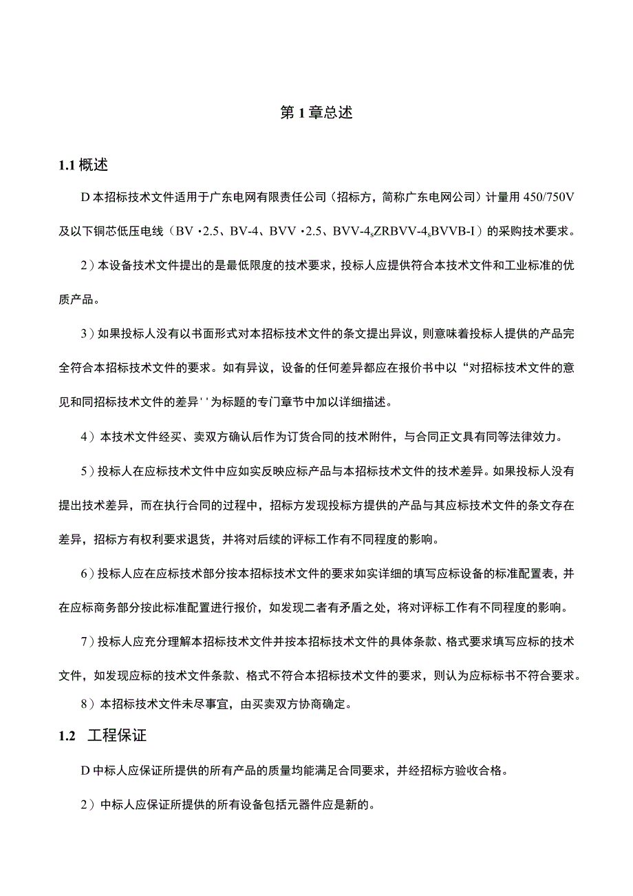 低压电线（网公司招标范围外）采购技术规范书.docx_第3页