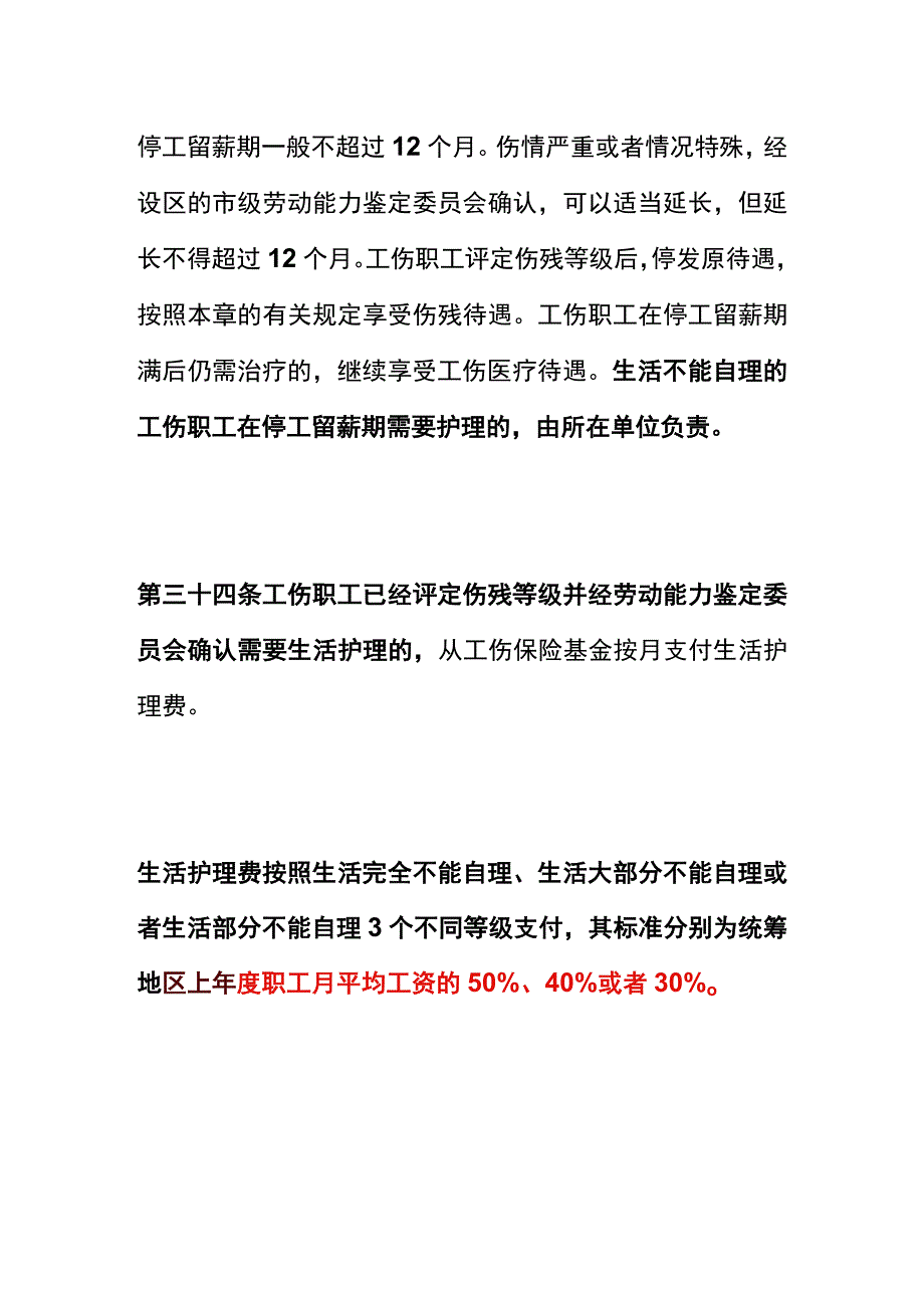 工伤停工留薪期间的护理费如何计算.docx_第2页