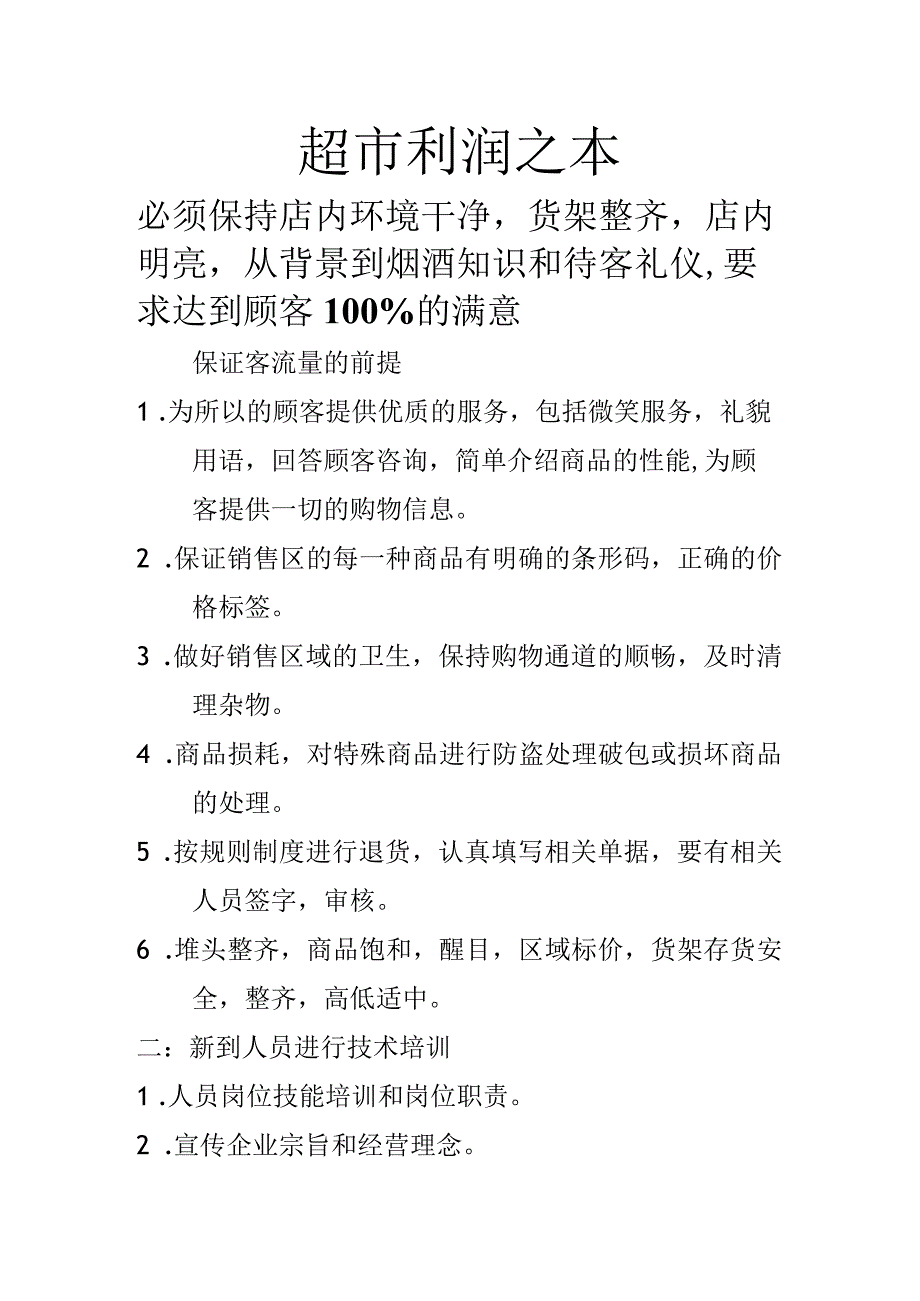 超市利润之本.docx_第1页