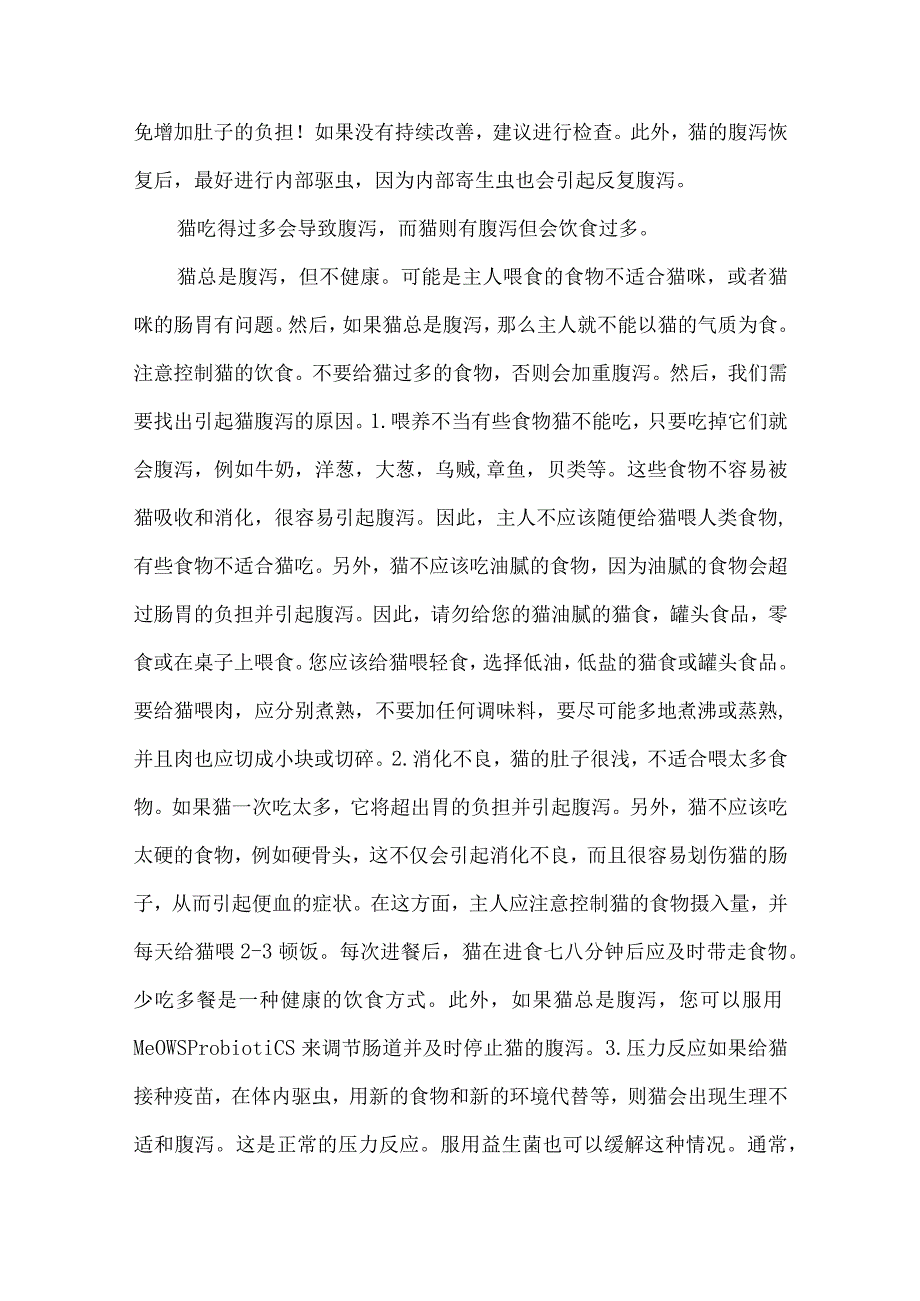 狗狗吃多了会拉肚子.docx_第2页