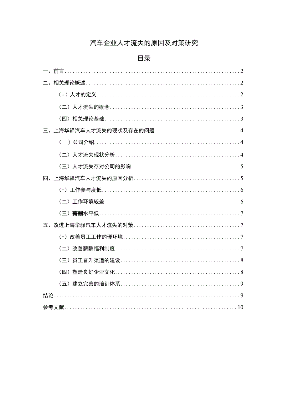 【汽车企业人才流失的原因及对策研究7600字（论文）】.docx_第1页