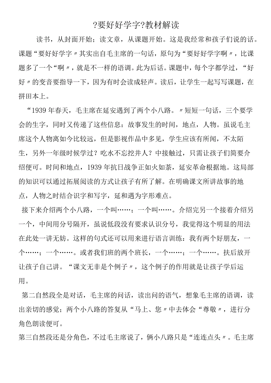 《要好好学字》教材解读.docx_第1页