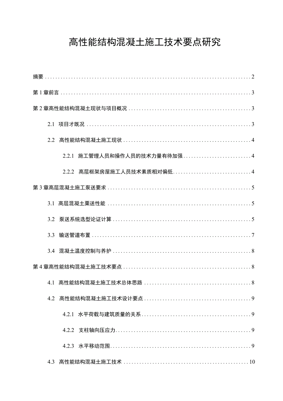 【高性能结构混凝土施工技术要点研究8000字（论文）】.docx_第1页