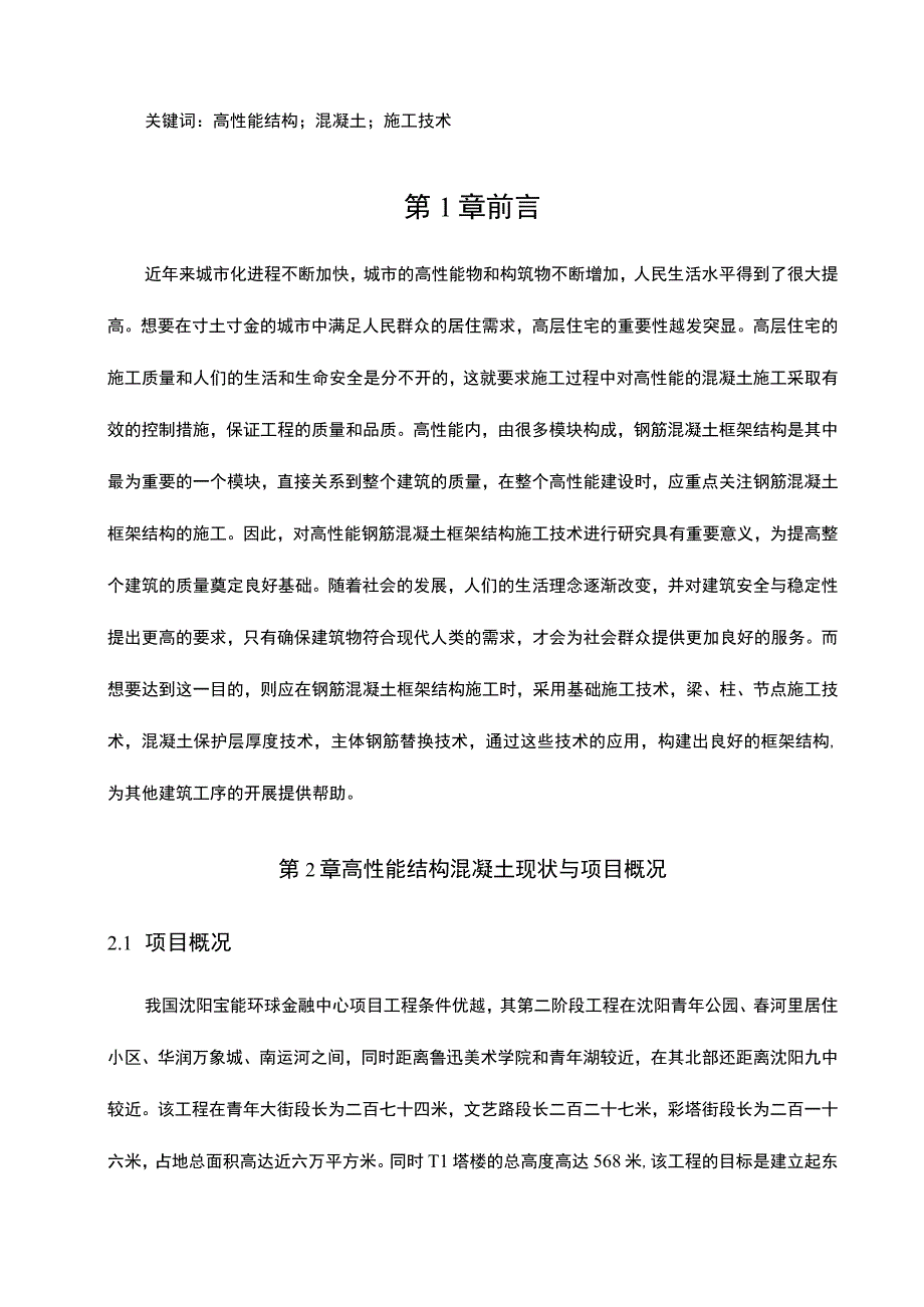 【高性能结构混凝土施工技术要点研究8000字（论文）】.docx_第3页