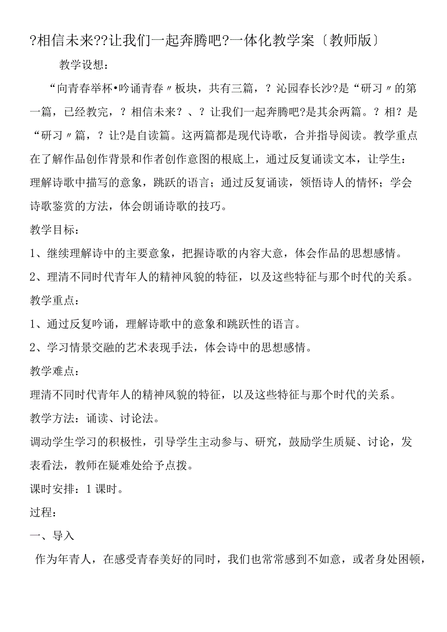 《相信未来》《让我们一起奔腾吧》一体化教学案（教师版）.docx_第1页