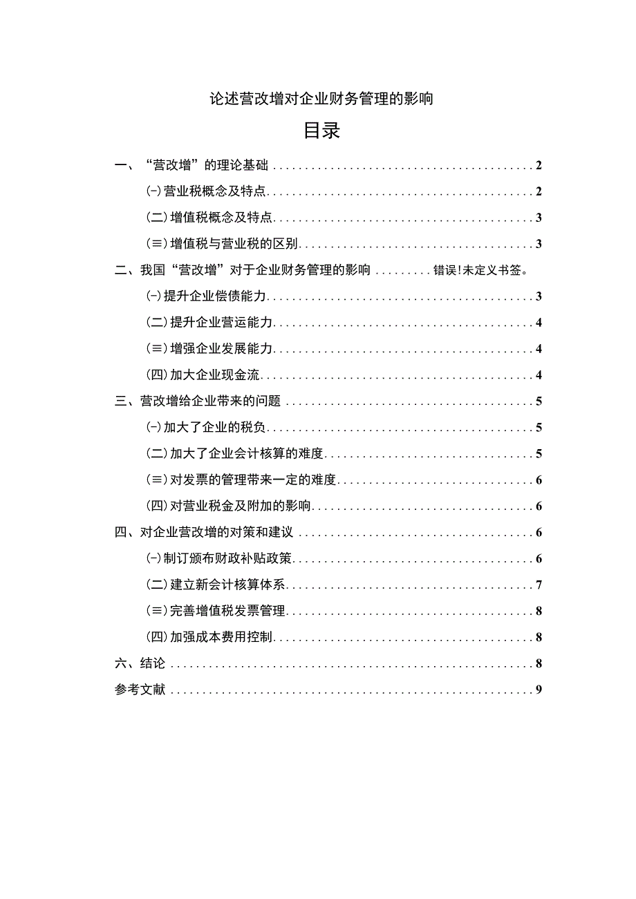 【论述营改增对企业财务管理的影响（论文5600字）】.docx_第1页