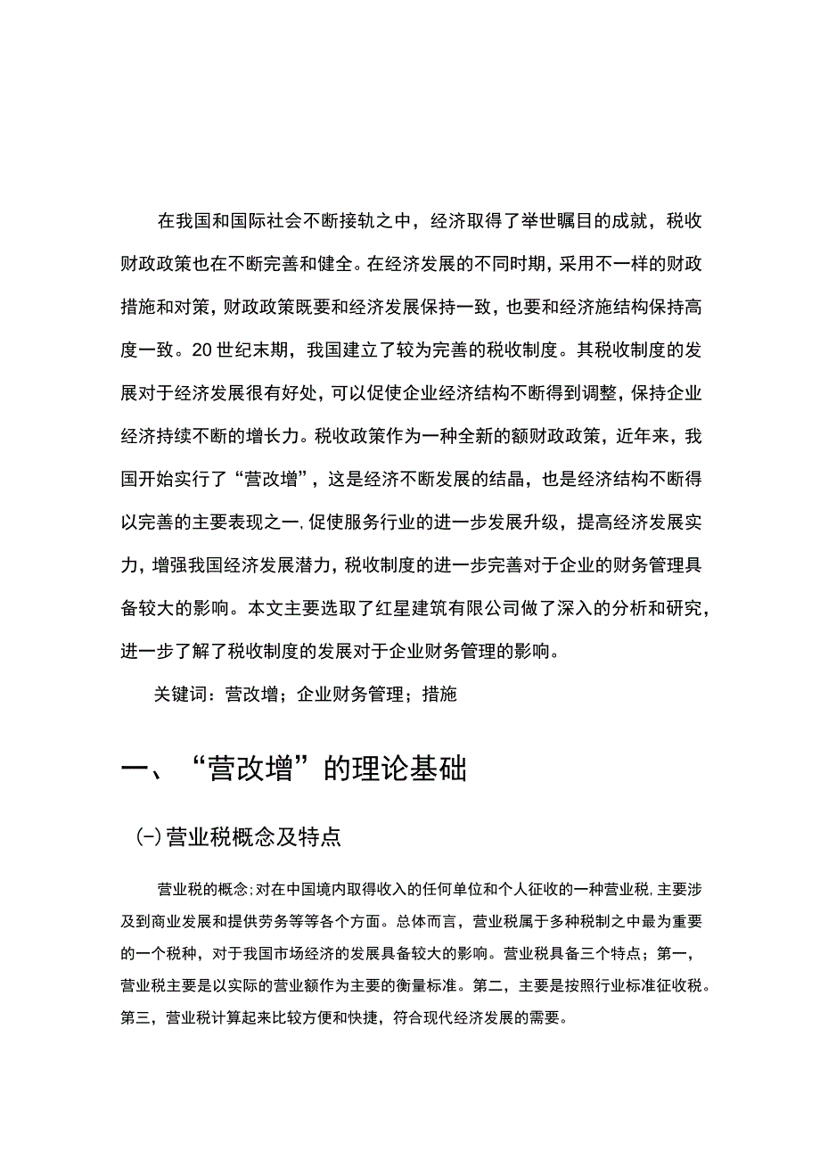 【论述营改增对企业财务管理的影响（论文5600字）】.docx_第2页