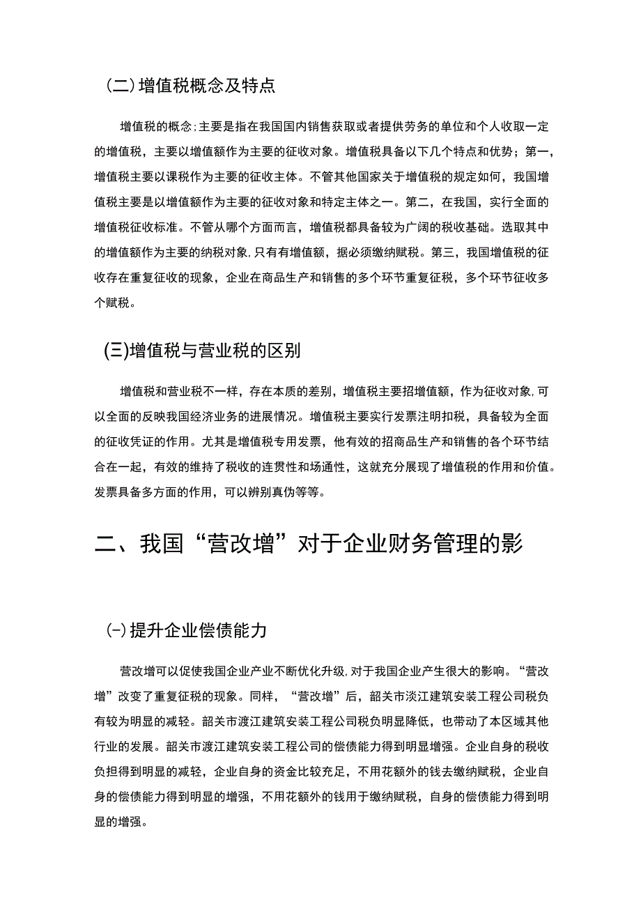 【论述营改增对企业财务管理的影响（论文5600字）】.docx_第3页