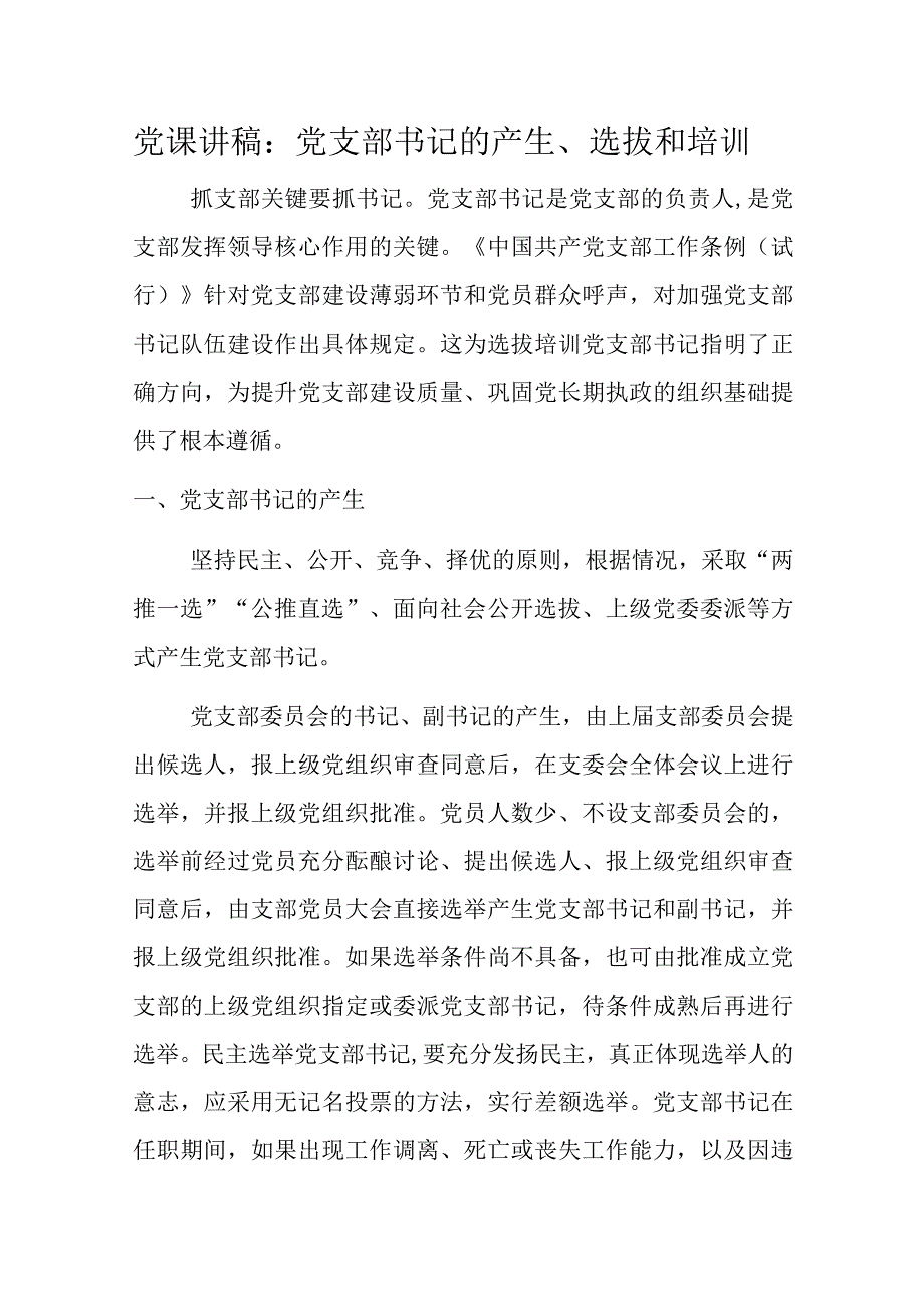 党课讲稿：党支部书记的产生、选拔和培训.docx_第1页