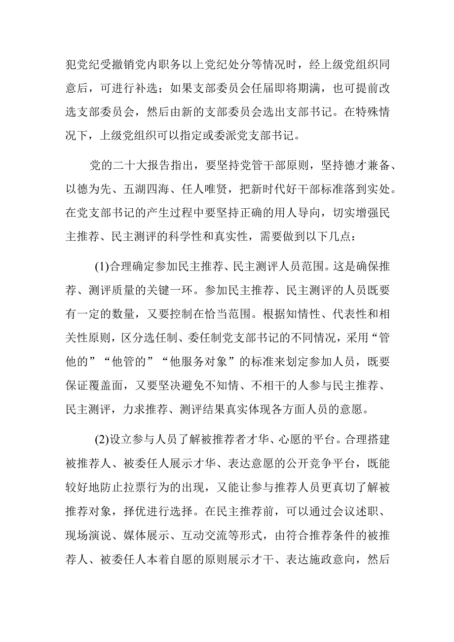 党课讲稿：党支部书记的产生、选拔和培训.docx_第2页