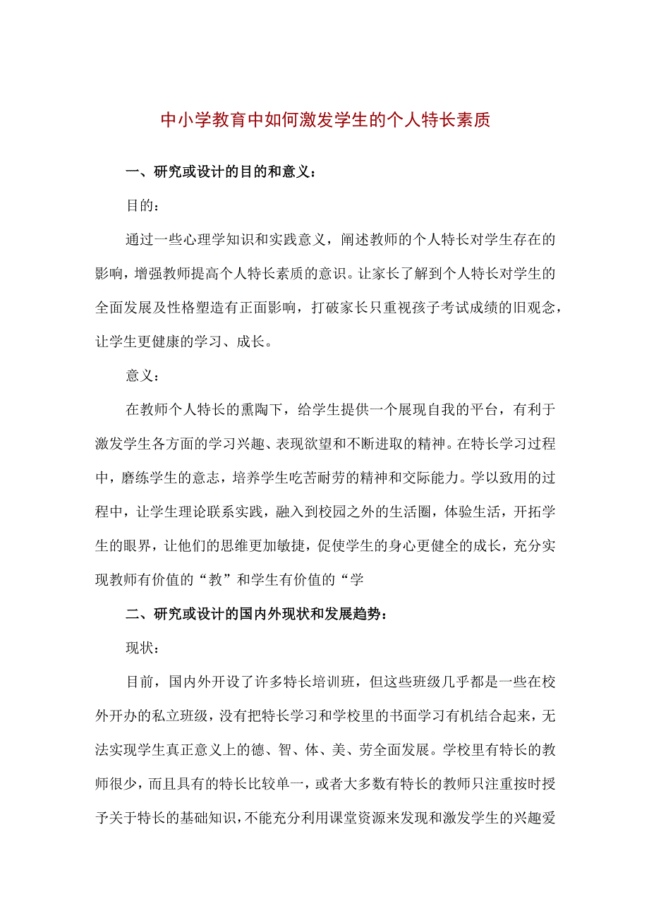 【精品】中小学教育中如何激发学生的个人特长素质开题报告.docx_第1页