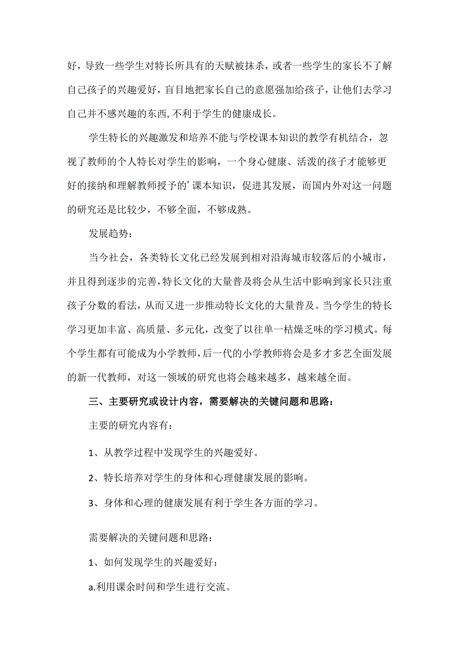 【精品】中小学教育中如何激发学生的个人特长素质开题报告.docx_第2页