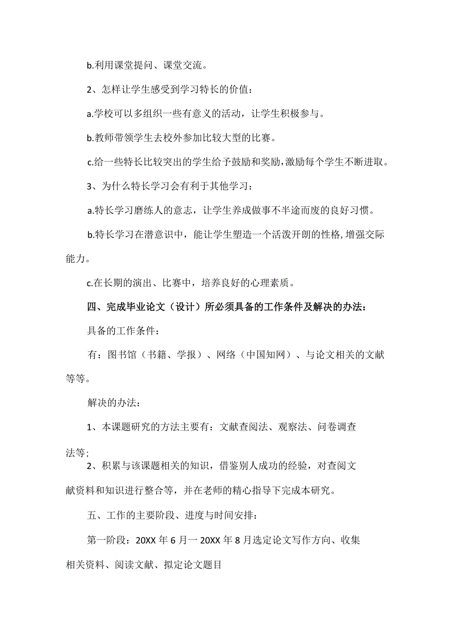 【精品】中小学教育中如何激发学生的个人特长素质开题报告.docx_第3页