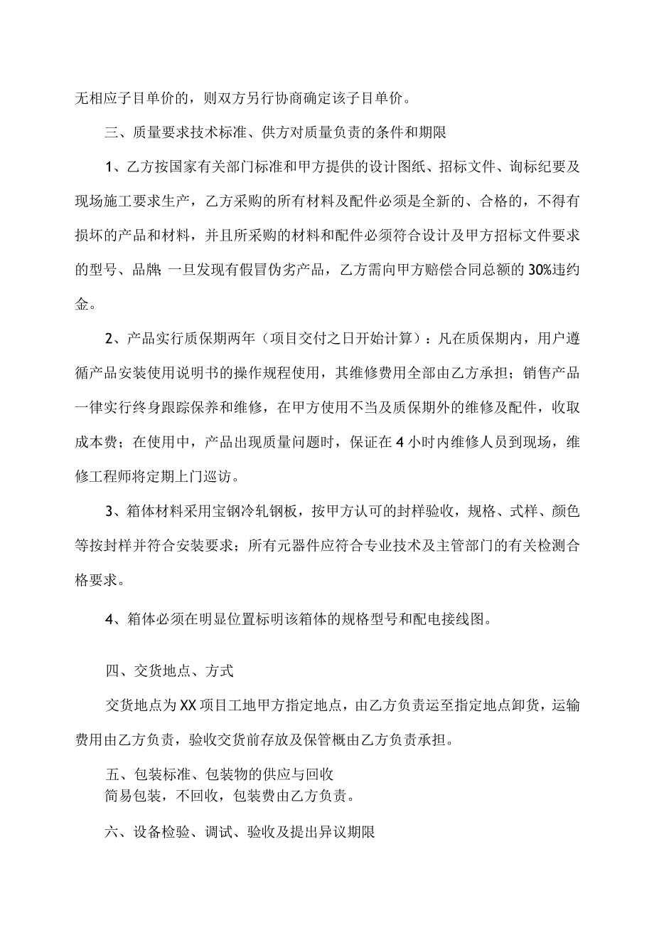 XX电子有限公司XX项目低压配电箱（柜）设备购销合同48(2023年).docx_第2页