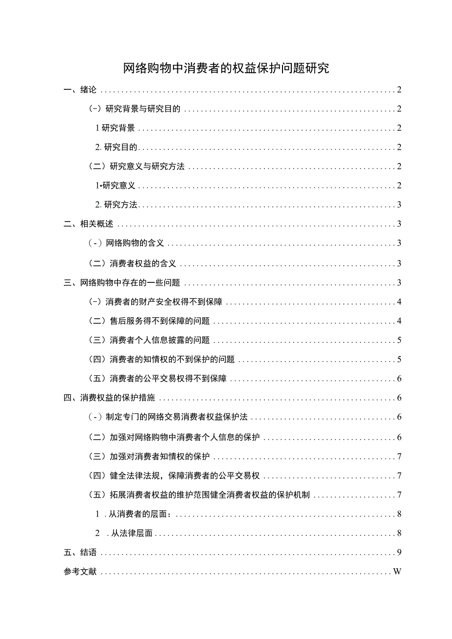 【网络购物中消费者的权益保护问题研究7200字（论文）】.docx_第1页