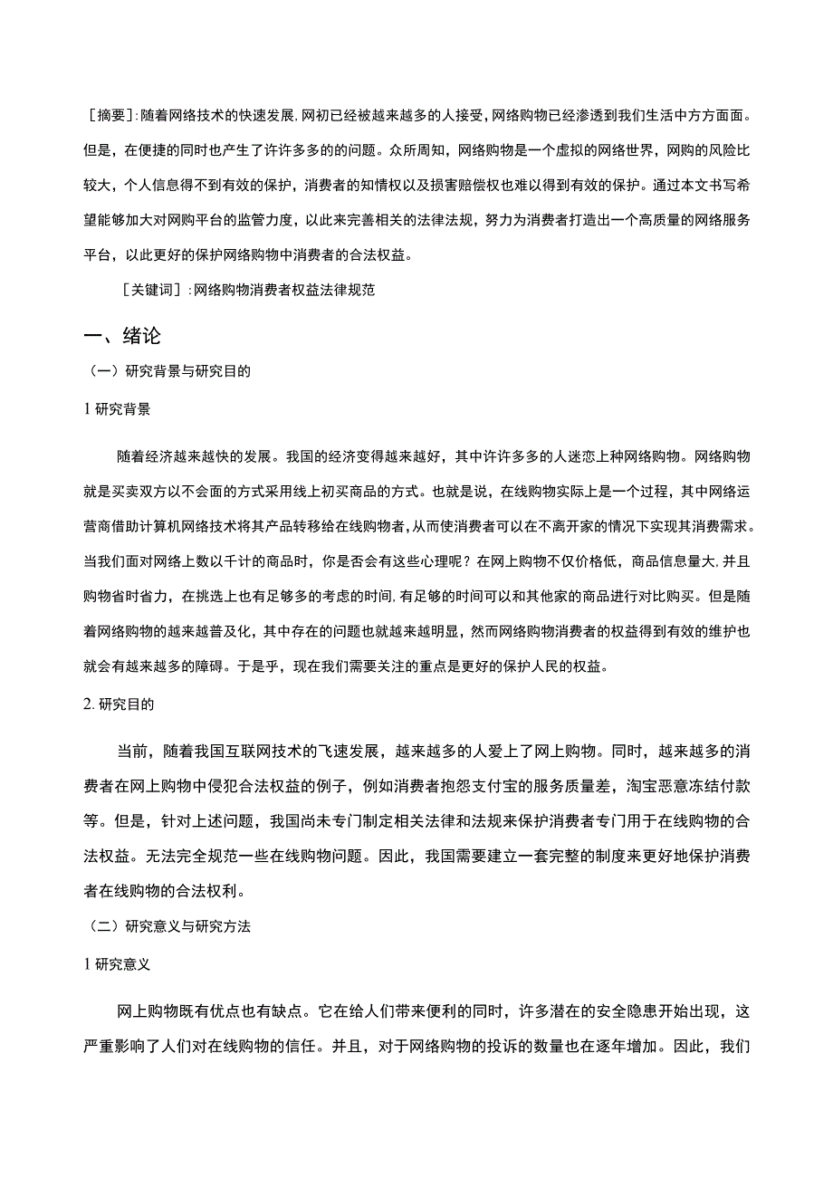 【网络购物中消费者的权益保护问题研究7200字（论文）】.docx_第2页