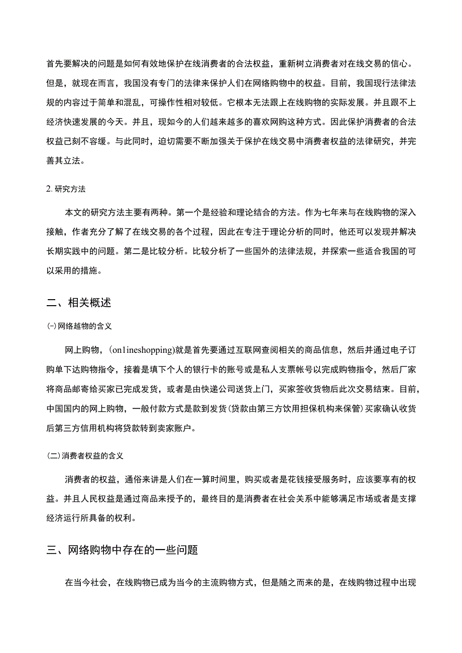 【网络购物中消费者的权益保护问题研究7200字（论文）】.docx_第3页