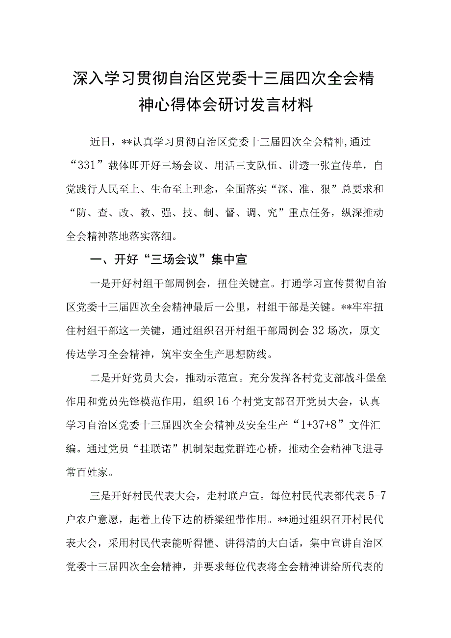 （12篇）2023深入学习贯彻宁夏自治区党委十三届四次全会精神心得体会研讨发言材料精选.docx_第1页