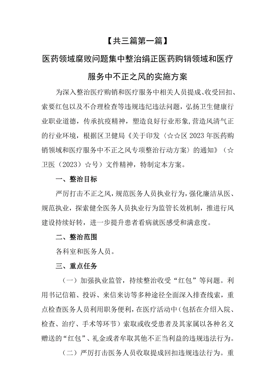 （3篇）2023医药领域腐败问题集中整治纠正医药购销领域和医疗服务中不正之风的实施方案工作要点及任务分工表.docx_第2页