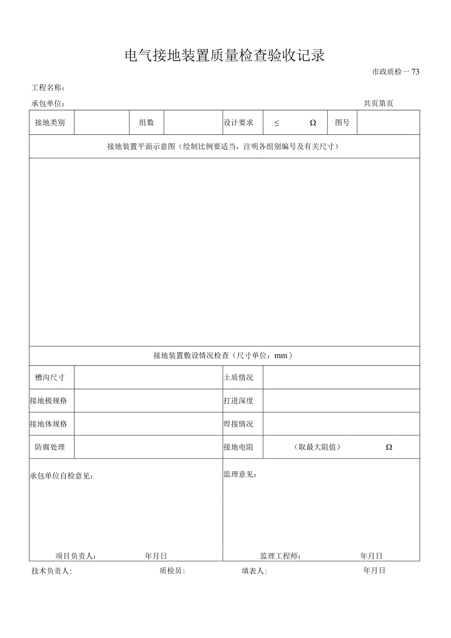 电气接地装置质量检查验收记录.docx_第1页