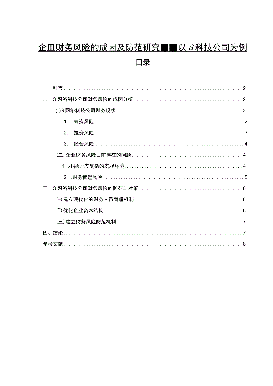 【企业财务风险的成因及防范研究--以S科技公司为例4200字（论文）】.docx_第1页