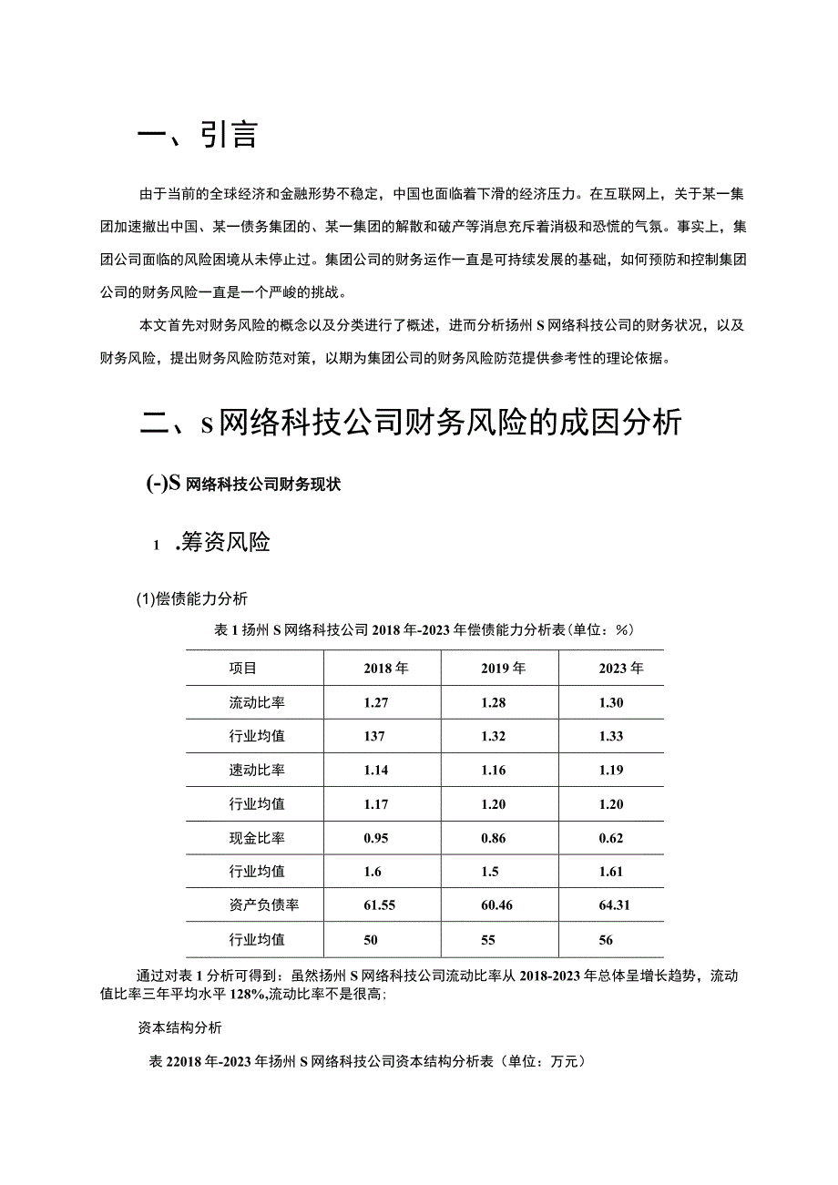 【企业财务风险的成因及防范研究--以S科技公司为例4200字（论文）】.docx_第2页