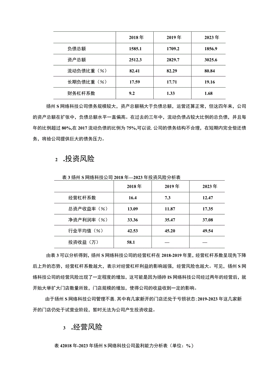 【企业财务风险的成因及防范研究--以S科技公司为例4200字（论文）】.docx_第3页