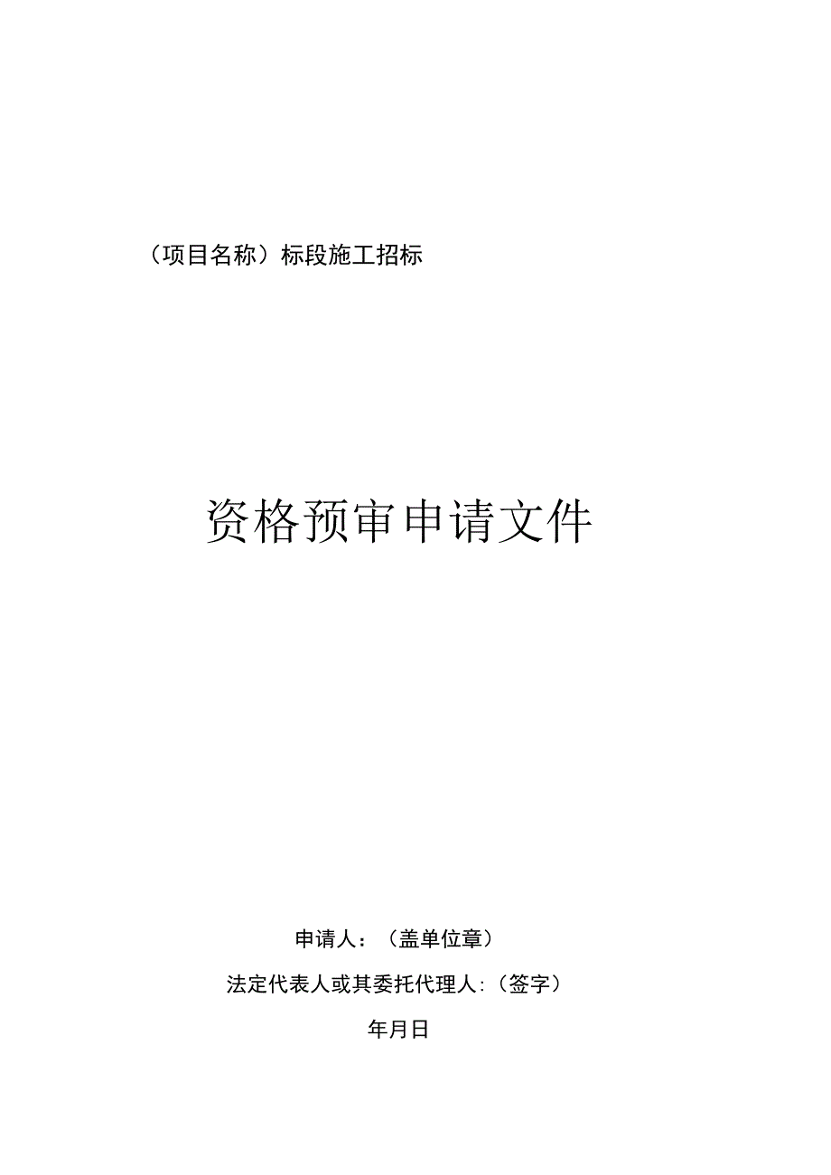 第四章资格预审申请文件格式.docx_第2页