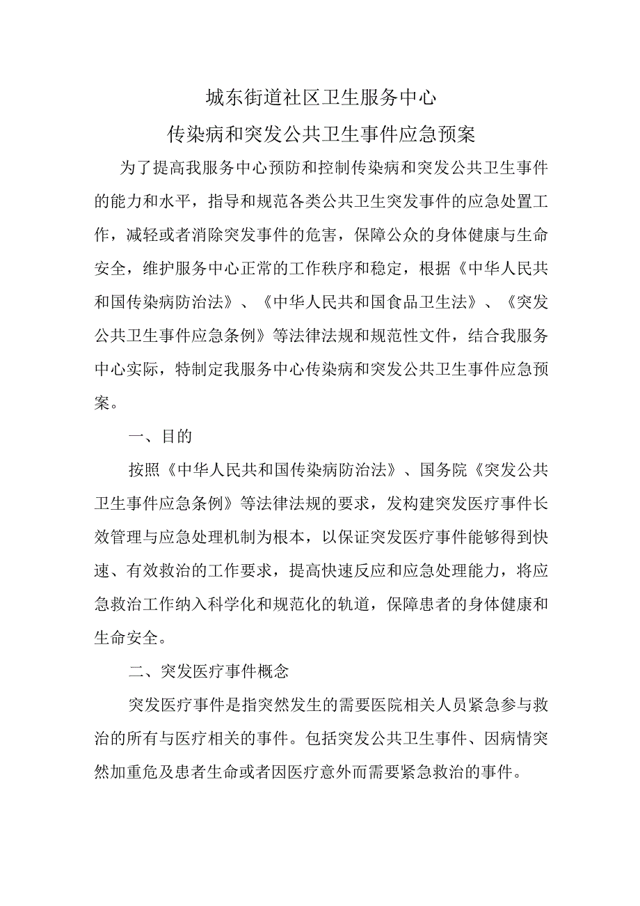 传染病与突发公共卫生事件应急预案 (1).docx_第1页