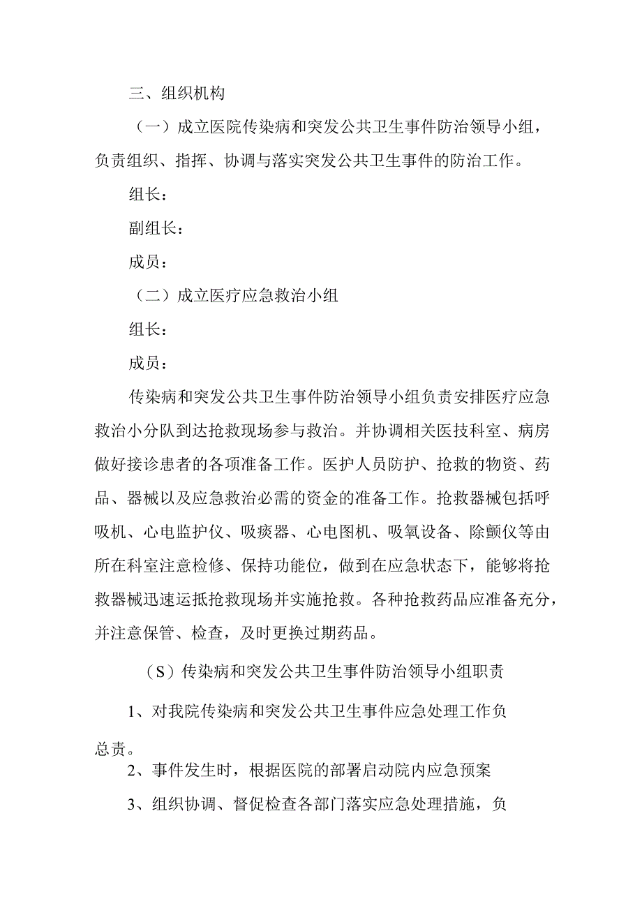 传染病与突发公共卫生事件应急预案 (1).docx_第2页