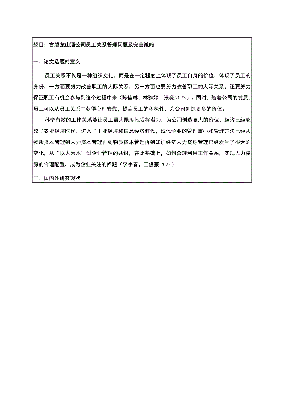 【2023《古越龙山酒公司员工关系管理问题及完善策略》开题报告】.docx_第1页