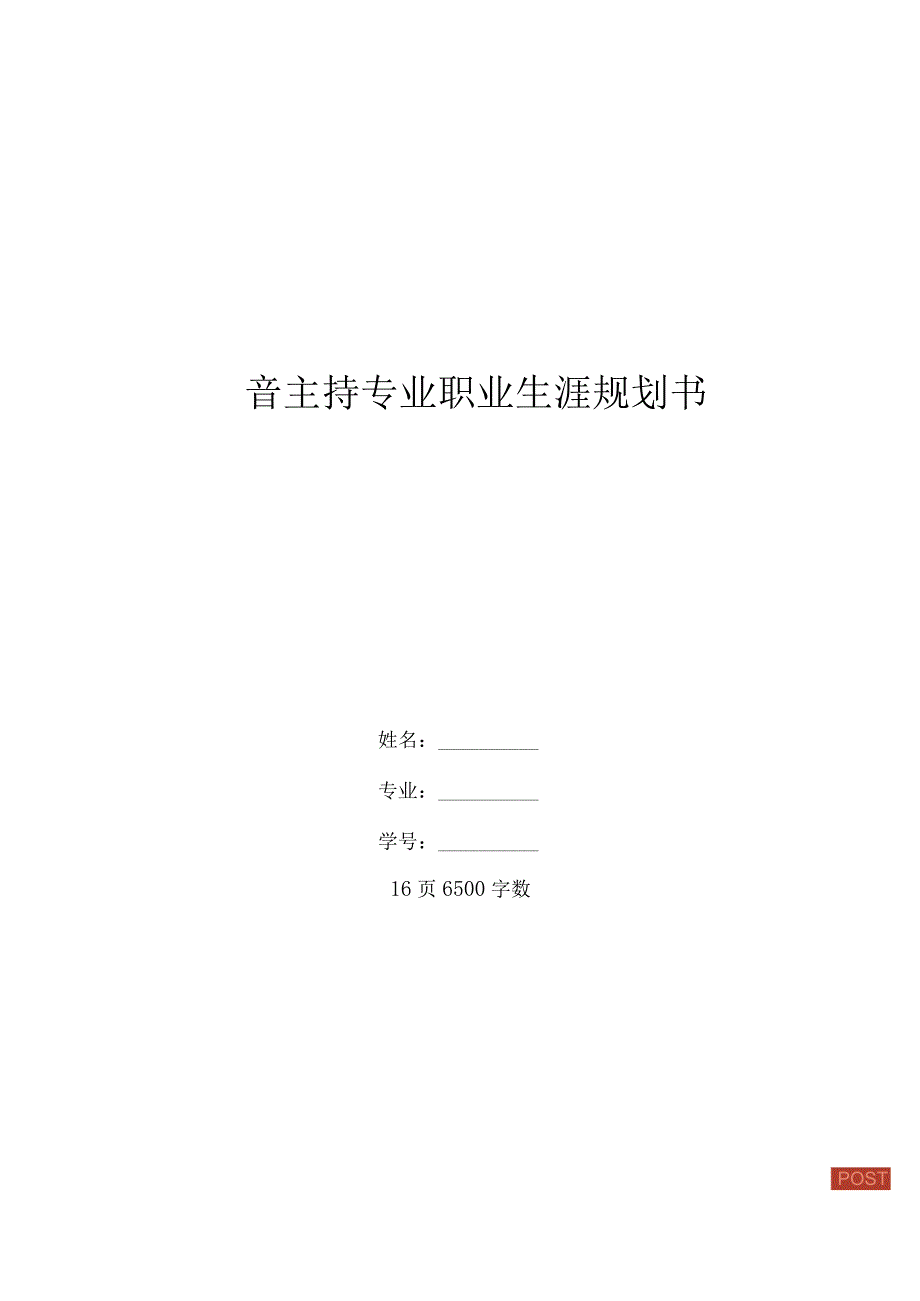 播音主持职业生涯规划.docx_第1页