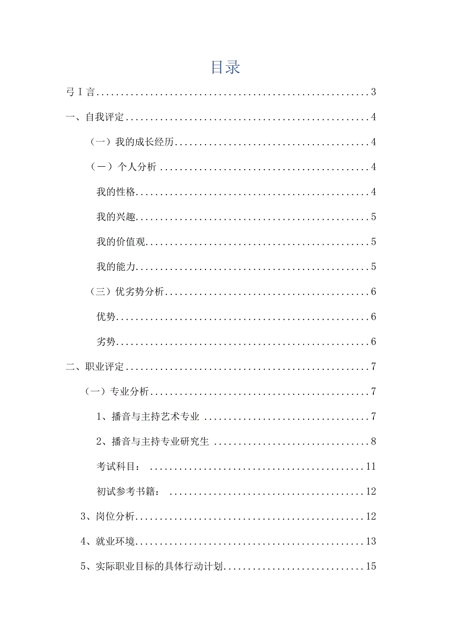 播音主持职业生涯规划.docx_第2页